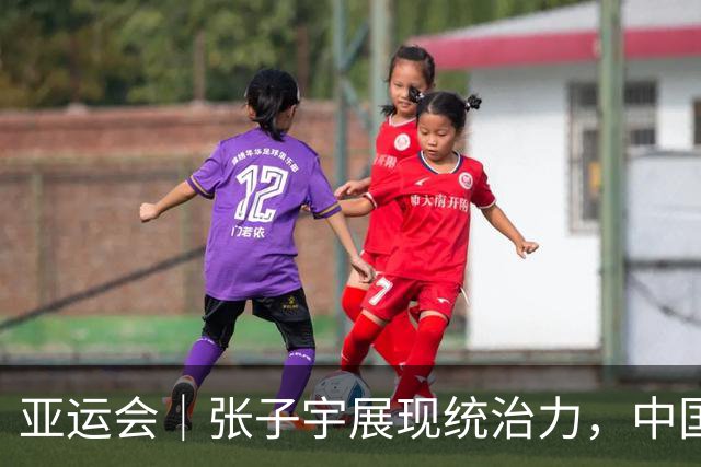 亚运会｜张子宇展现统治力，中国女篮轻轻松松进四强，但后两场才是真正考验