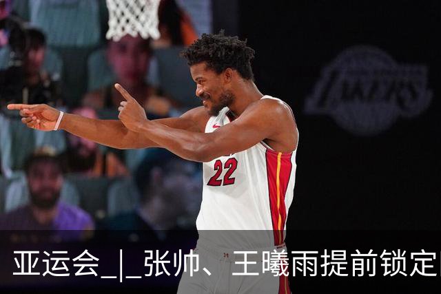 亚运会 | 张帅、王曦雨提前锁定网球女单奖牌