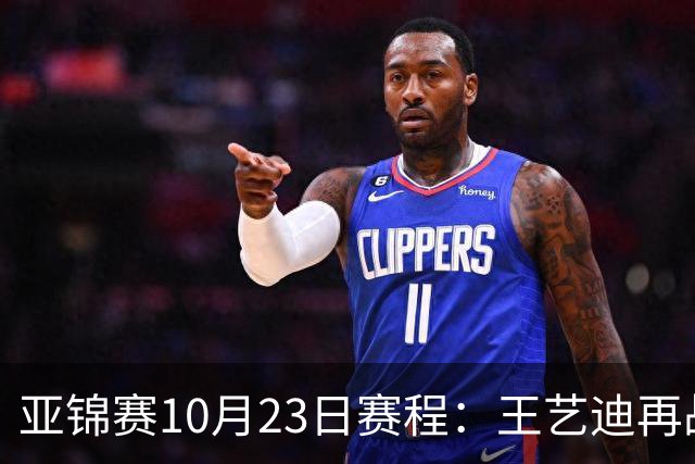 亚锦赛10月23日赛程：王艺迪再战张本美和，将诞生1冠