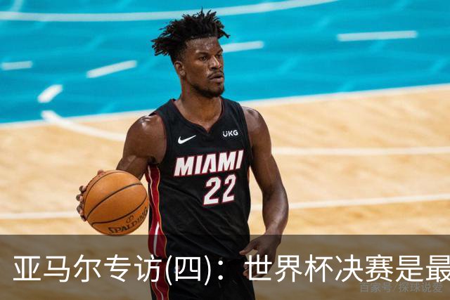 亚马尔专访(四)：世界杯决赛是最特别日子之一，一直想着不能输