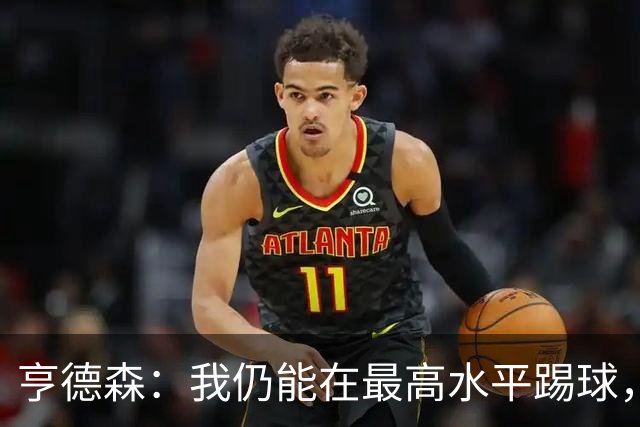 亨德森：我仍能在最高水平踢球，会继续争取入选英格兰队