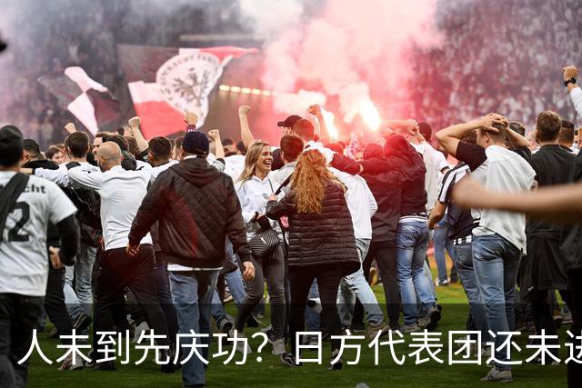 人未到先庆功？日方代表团还未进入中国，高市早苗就抢先宣告取胜