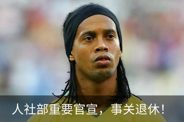 人社部重要官宣，事关退休！