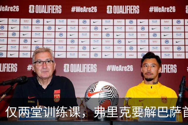 仅两堂训练课，弗里克要解巴萨首发多道选择题