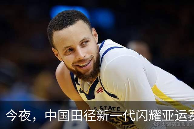 今夜，中国田径新一代闪耀亚运赛场