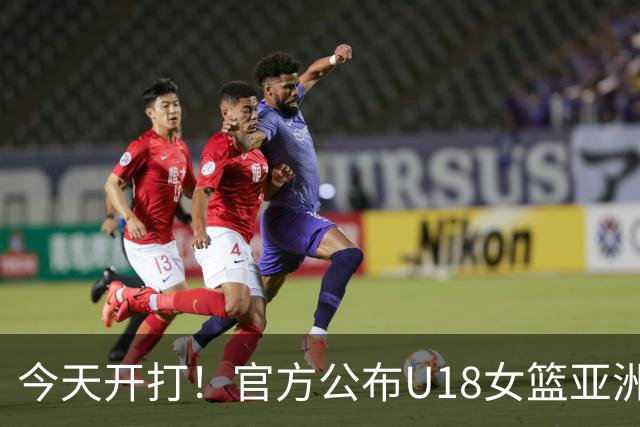 今天开打！官方公布U18女篮亚洲杯分组、12人大名单和小组赛赛程