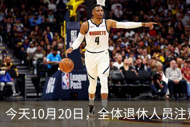 今天10月20日，全体退休人员注意：10月养老金发放，必查三项！