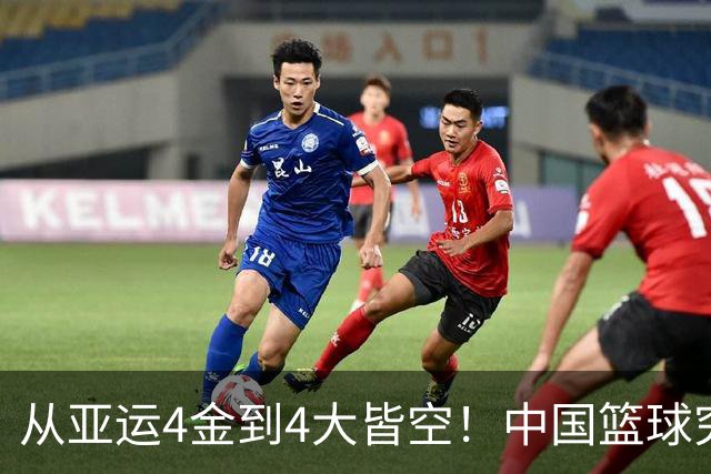 从亚运4金到4大皆空！中国篮球究竟怎么了？篮协迎来大洗牌！郭振明离任，4大候选谁能扛起这烂摊子？球迷一边倒