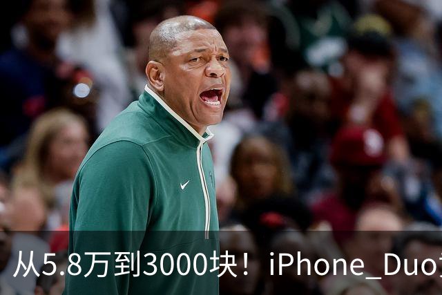 从5.8万到3000块！iPhone Duo黄牛价一夜崩盘，囤货的这次真砸手里