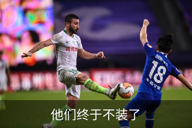 他们终于不装了