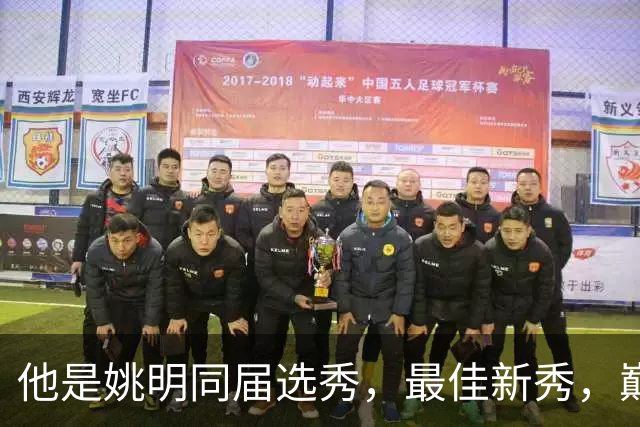 他是姚明同届选秀，最佳新秀，巅峰打爆邓肯，如今43岁当警察