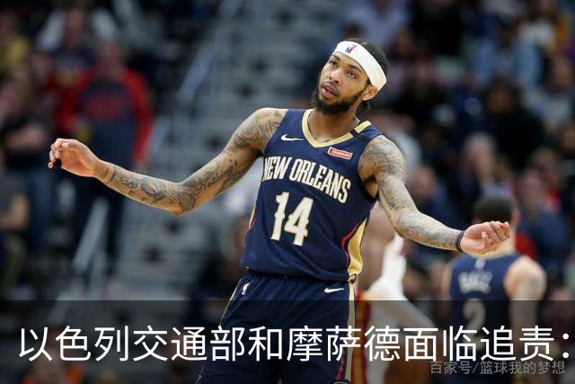 以色列交通部和摩萨德面临追责：提前拿到副驾驶名单却没拦人