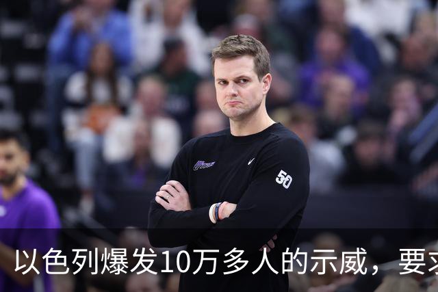 以色列爆发10万多人的示威，要求对10月7日的失败进行调查