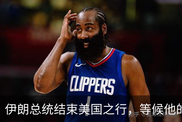 伊朗总统结束美国之行，等候他的不是鲜花，而是总统罢免程序？