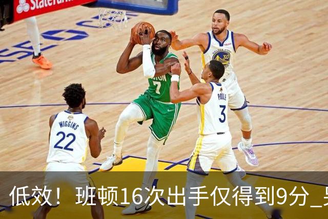 低效！班顿16次出手仅得到9分 另有3板6助&正负值-18