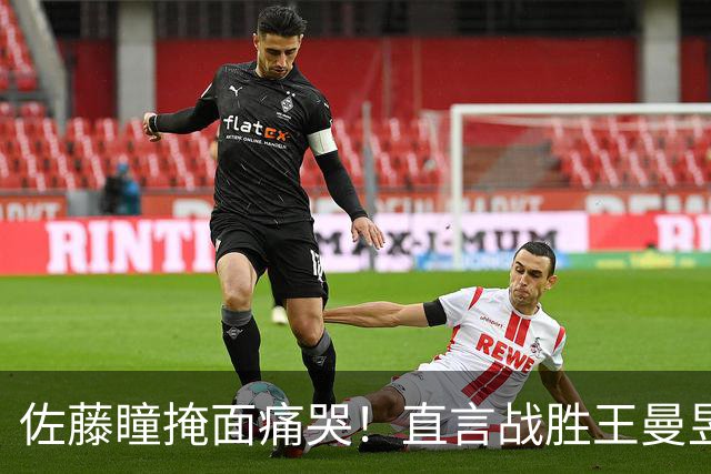 佐藤瞳掩面痛哭！直言战胜王曼昱夺冠，透露战胜陈幸同原因