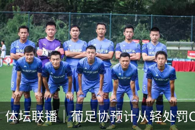 体坛联播｜葡足协预计从轻处罚C罗，亚历山大成为马竞股东