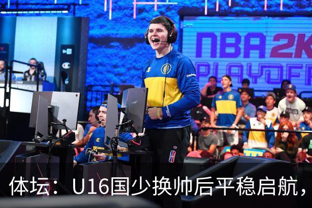 体坛：U16国少换帅后平稳启航，定位球是亮点球员不熟悉新阵型