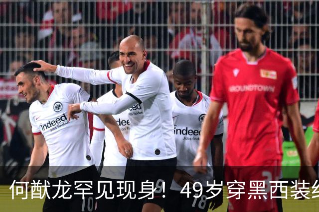 何猷龙罕见现身！49岁穿黑西装红领带登台，开口那一刻赌王回来了
