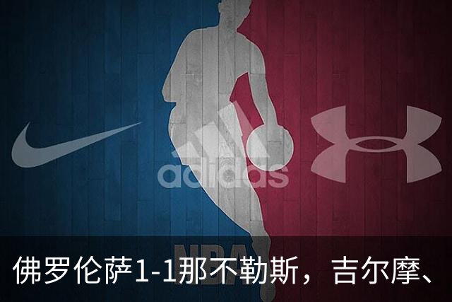 佛罗伦萨1-1那不勒斯，吉尔摩、希门尼斯破门，法乔利远射造险
