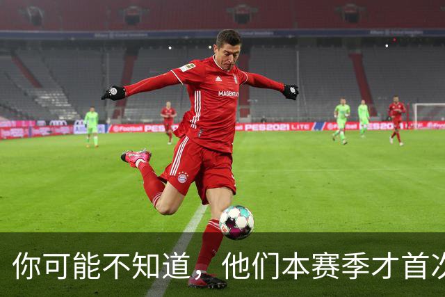 你可能不知道，他们本赛季才首次亮相欧冠