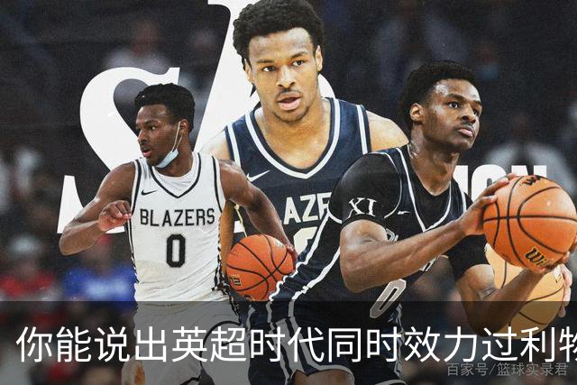 你能说出英超时代同时效力过利物浦和曼城的15名球员吗？