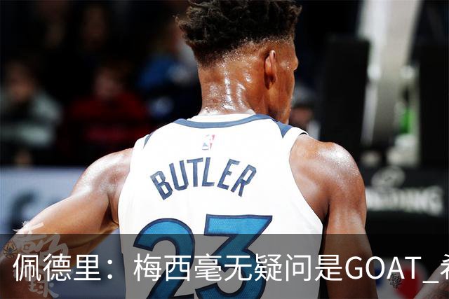 佩德里：梅西毫无疑问是GOAT 希望他儿子来巴萨 有他一半水平都行