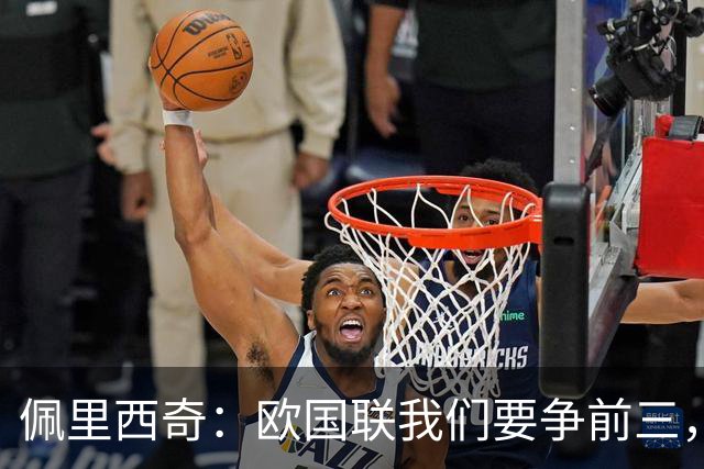 佩里西奇：欧国联我们要争前三，首战要击败捷克