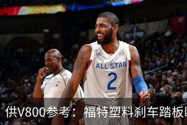 供V800参考：福特塑料刹车踏板断裂，主动召回4万辆