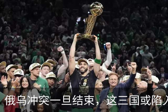 俄乌冲突一旦结束，这三国或陷入绝境，下一个“乌克兰”已经选好