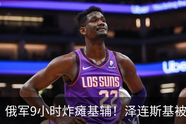 俄军9小时炸瘫基辅！泽连斯基被迫祭底牌，基辅能熬过这个冬天吗