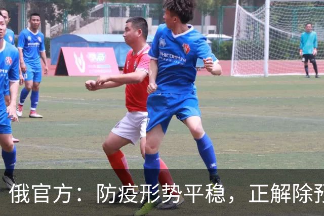 俄官方：防疫形势平稳，正解除预防措施；“第二例不明原因肺炎病例”消息不实