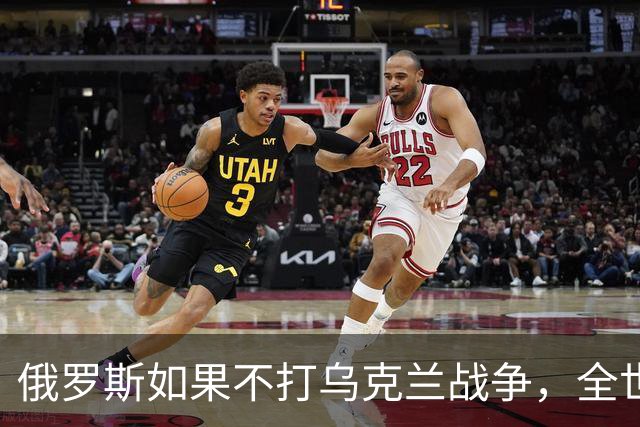 俄罗斯如果不打乌克兰战争，全世界包括欧洲德国都会毫不犹豫的曾认为，俄罗斯军事实力是世界第二，但如今所有人看到了俄罗斯被拖垮的机会