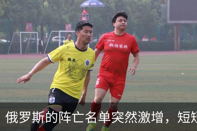 俄罗斯的阵亡名单突然激增，短短10天就增加了1万人。