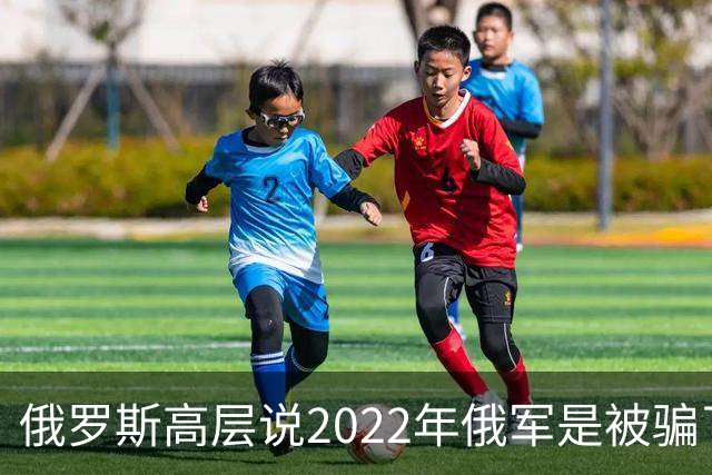 俄罗斯高层说2022年俄军是被骗了，才从基辅撤军！