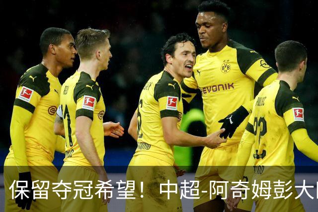 保留夺冠希望！中超-阿奇姆彭大四喜 英博4-0客胜西海岸
