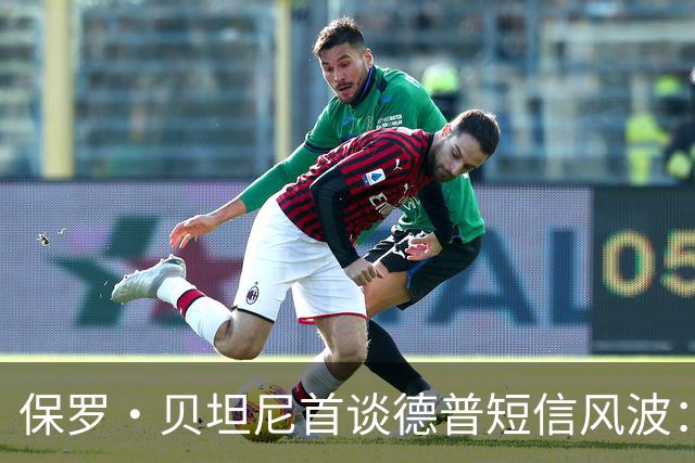 保罗·贝坦尼首谈德普短信风波：我们多年没说过话