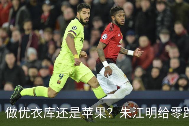 做优衣库还是苹果？朱江明给零跑做了一套组合方案