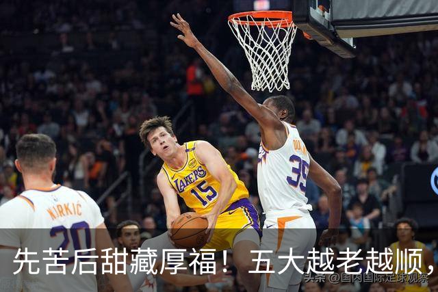 先苦后甜藏厚福！五大越老越顺，第二位福寿双全，晚年日子最舒心