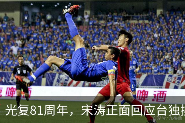 光复81周年，宋涛正面回应台独挑衅，国民党前主席当场撂下重话？