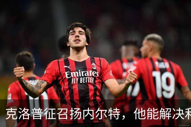克洛普征召扬内尔特，他能解决利物浦中场问题吗