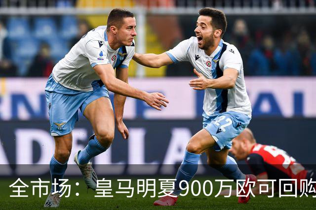 全市场：皇马明夏900万欧可回购拉蒙，球员现身价5500万欧