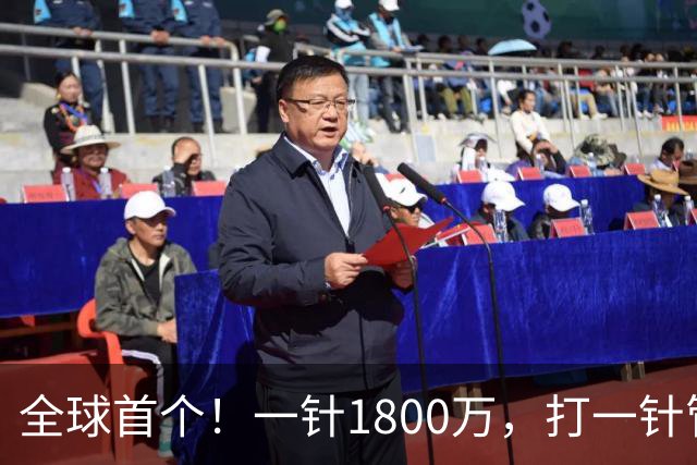 全球首个！一针1800万，打一针管一辈子