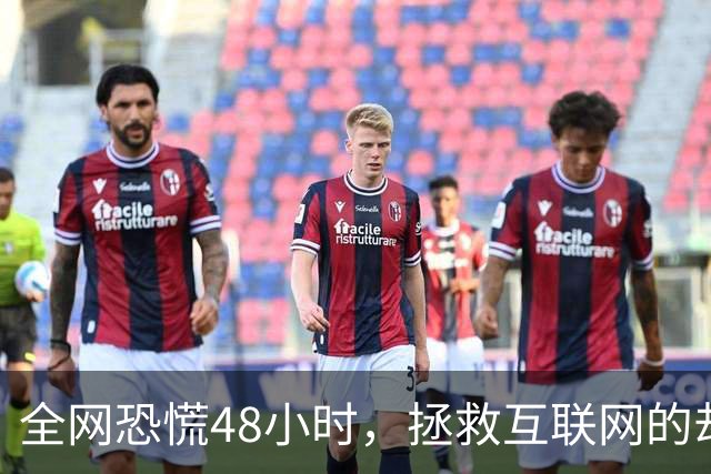 全网恐慌48小时，拯救互联网的却是一个“无名之辈”