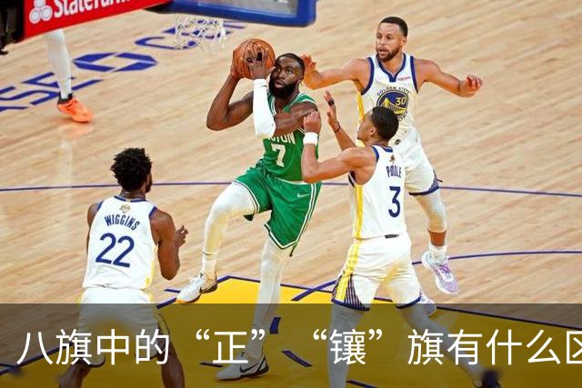 八旗中的“正”“镶”旗有什么区别，谁的地位更高？