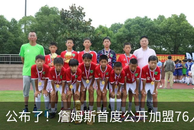 公布了！詹姆斯首度公开加盟76人的真实原因...