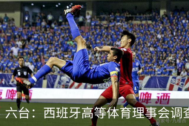 六台：西班牙高等体育理事会调查特瓦斯，或向法庭提起诉讼