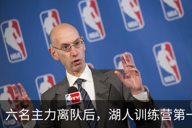 六名主力离队后，湖人训练营第一天就开抢饭碗