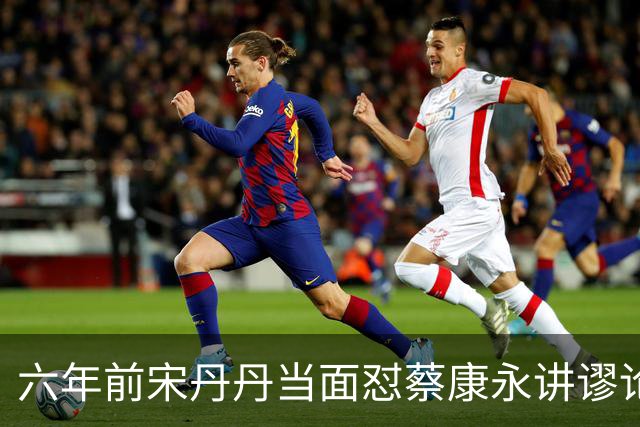 六年前宋丹丹当面怼蔡康永讲谬论，现在全网终于懂了为什么