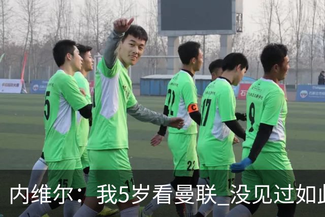 内维尔：我5岁看曼联 没见过如此糟糕场面 卡里克：足球本来就难